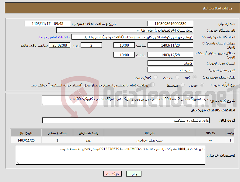 تصویر کوچک آگهی نیاز انتخاب تامین کننده-درن هموواگ سایز 12تعداد400عدد-درن پن رز پهن و باریک هرکدام50عدد-درن کاروگیت100عدد