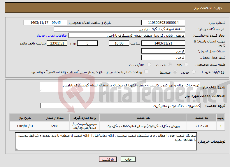 تصویر کوچک آگهی نیاز انتخاب تامین کننده-تهیه خاک، چاله و نهر کنی، کاشت و حفظ و نگهداری درختان در منطقه نمونه گردشگری باراجین 