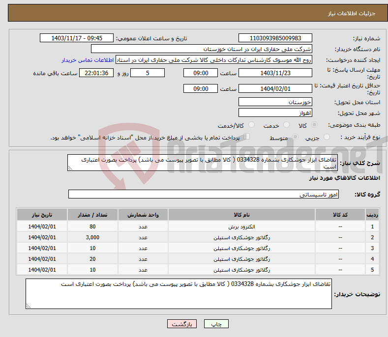 تصویر کوچک آگهی نیاز انتخاب تامین کننده-تقاضای ابزار جوشکاری بشماره 0334328 ( کالا مطابق با تصویر پیوست می باشد) پرداخت بصورت اعتباری است