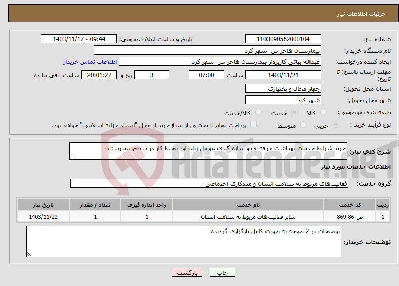 تصویر کوچک آگهی نیاز انتخاب تامین کننده-خرید شرایط خدمات بهداشت حرفه ای و اندازه گیری عوامل زیان اور محیط کار در سطح بیمارستان