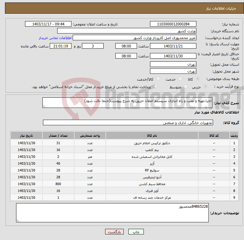 تصویر کوچک آگهی نیاز انتخاب تامین کننده-اجرا،تهیه و نصب و راه اندازی سیستم اعلان حریق به شرح پیوست(حتما دقت شود)