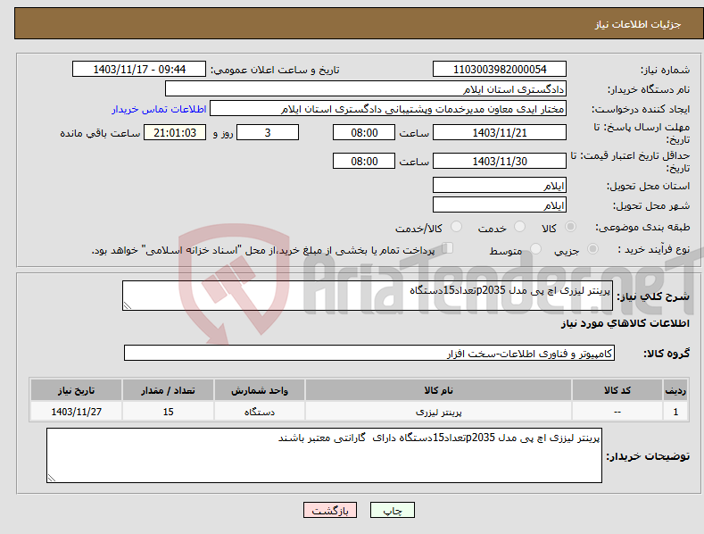 تصویر کوچک آگهی نیاز انتخاب تامین کننده-پرینتر لیزری اچ پی مدل p2035تعداد15دستگاه