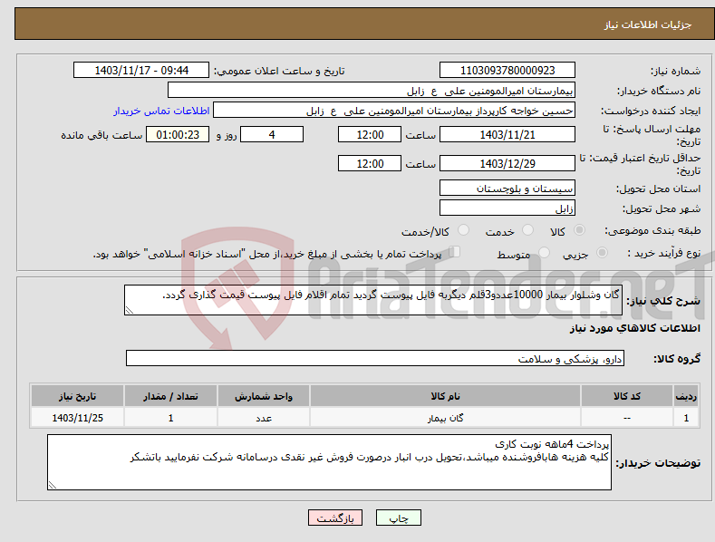 تصویر کوچک آگهی نیاز انتخاب تامین کننده-گان وشلوار بیمار 10000عددو3قلم دیگربه فایل پیوست گردید تمام اقلام فایل پیوست قیمت گذاری گردد.
