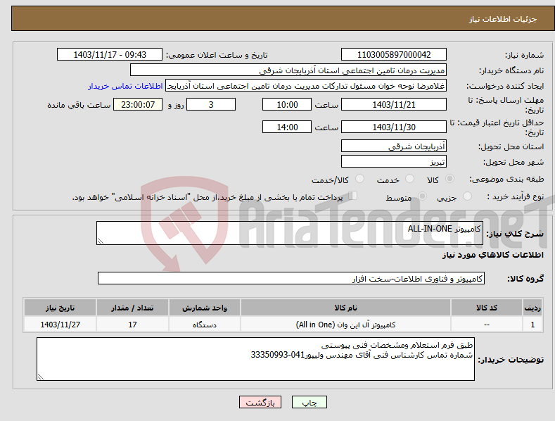 تصویر کوچک آگهی نیاز انتخاب تامین کننده-کامپیوتر ALL-IN-ONE