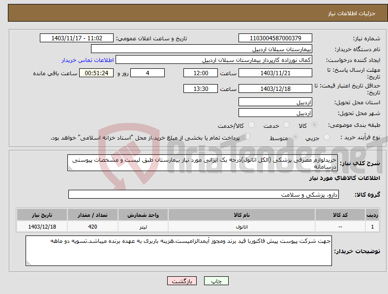تصویر کوچک آگهی نیاز انتخاب تامین کننده-خریدلوازم مصرفی پزشکی (الکل اتانول)درجه یک ایرانی مورد نیاز بیمارستان طبق لیست و مشخصات پیوستی درسامانه