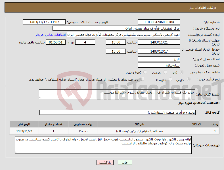 تصویر کوچک آگهی نیاز انتخاب تامین کننده-خرید بگ فیلتر به همراه فن ...دقیقا مطابق شرح و شرایط پیوست