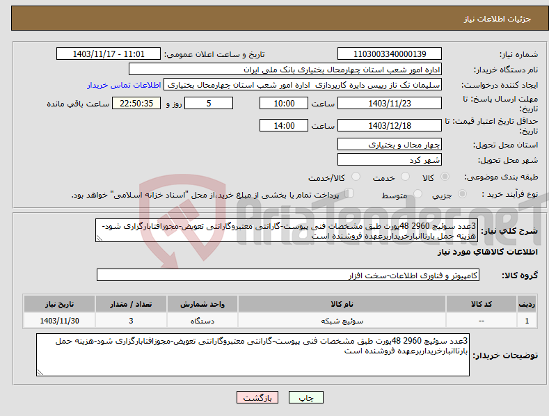 تصویر کوچک آگهی نیاز انتخاب تامین کننده-3عدد سوئیچ 2960 48پورت طبق مشخصات فنی پیوست-گارانتی معتبروگارانتی تعویض-مجوزافتابارگزاری شود-هزینه حمل بارتاانبارخریداربرعهده فروشنده است