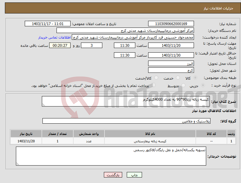 تصویر کوچک آگهی نیاز انتخاب تامین کننده-کیسه زباله زرد90*90 به تعداد 4000کیلوگرم