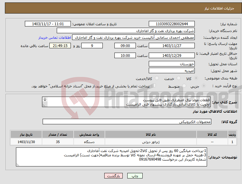 تصویر کوچک آگهی نیاز انتخاب تامین کننده-قطعات مولد برق اضطراری طبق فایل پیوست اولویت با کالای ایرانی،بارگذاری پیشنهاد فنی الزامیست کالا باید از برندهای عضو وندور نفت باشد