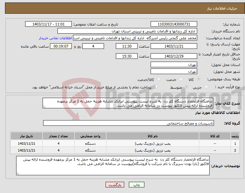تصویر کوچک آگهی نیاز انتخاب تامین کننده-ندامتگاه قزلحصار دستگاه کلر زن به شرح لیست پیوستی ایرانکد مشابه هزینه حمل به 1 مرکز برعهده فروشنده ارائه پیش فاکتور پیوست در سامانه الزامی می باشد.
