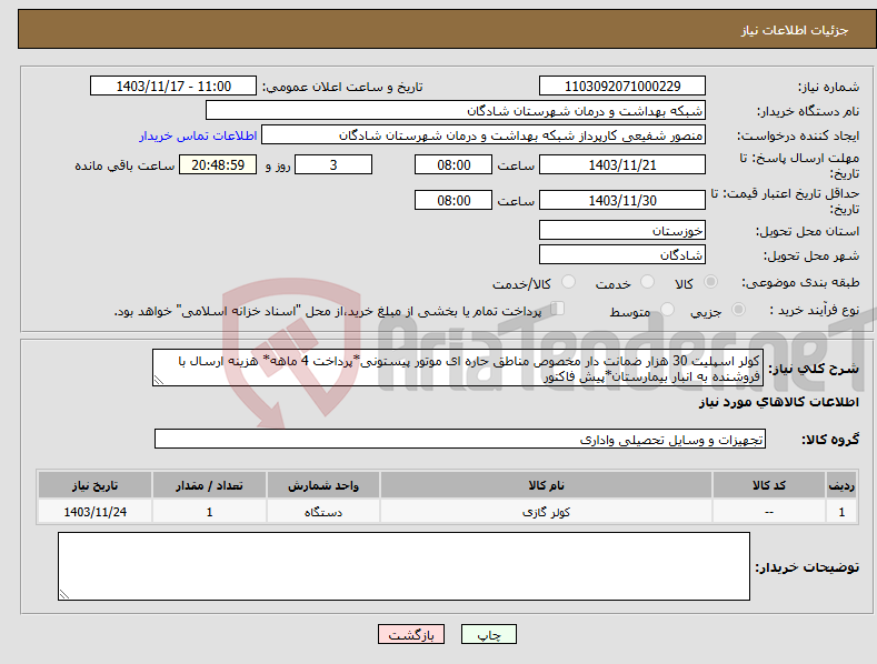 تصویر کوچک آگهی نیاز انتخاب تامین کننده-کولر اسپلیت 30 هزار ضمانت دار مخصوص مناطق حاره ای موتور پیستونی*پرداخت 4 ماهه* هزینه ارسال با فروشنده به انبار بیمارستان*پیش فاکتور 