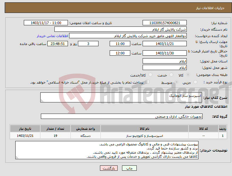 تصویر کوچک آگهی نیاز انتخاب تامین کننده-اسپرسو ساز اتوماتیک