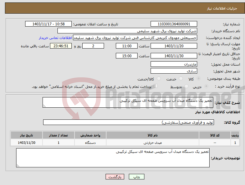 تصویر کوچک آگهی نیاز انتخاب تامین کننده-تعمیر یک دستگاه مبدل آب سرویس صفحه ای سیکل ترکیبی