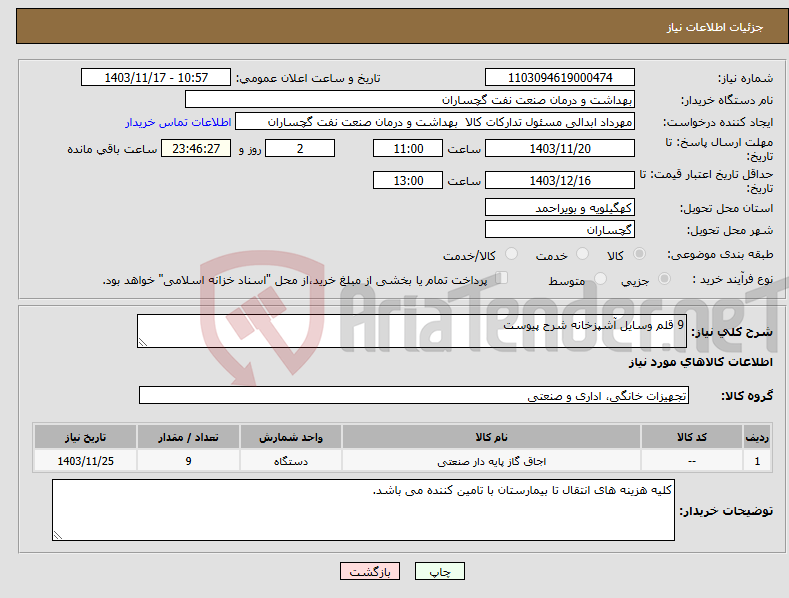 تصویر کوچک آگهی نیاز انتخاب تامین کننده-9 قلم وسایل آشپزخانه شرح پیوست