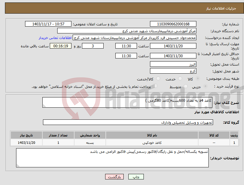 تصویر کوچک آگهی نیاز انتخاب تامین کننده-کاغذ a4 به تعداد 600بسته(کاغذ 80گرمی )