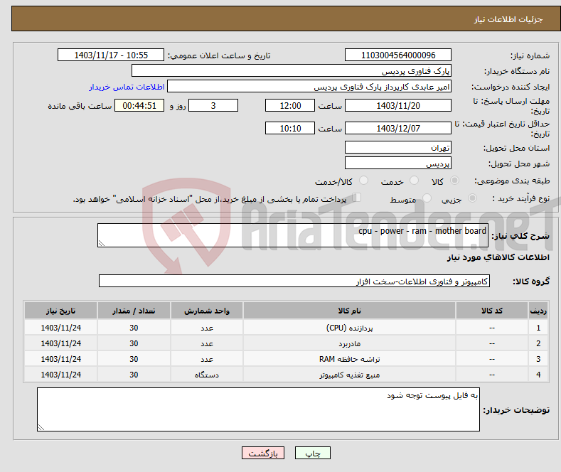 تصویر کوچک آگهی نیاز انتخاب تامین کننده-cpu - power - ram - mother board