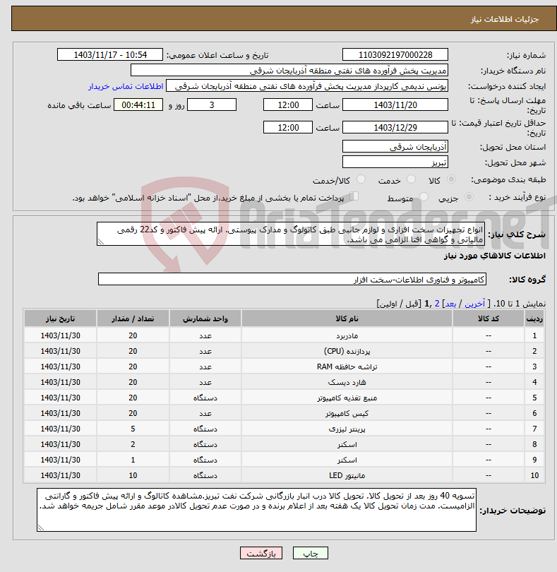 تصویر کوچک آگهی نیاز انتخاب تامین کننده-انواع تجهیزات سخت افزاری و لوازم جانبی طبق کاتولوگ و مدارک پیوستی. ارائه پیش فاکتور و کد22 رقمی مالیاتی و گواهی افتا الزامی می باشد.