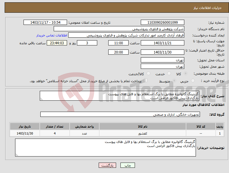 تصویر کوچک آگهی نیاز انتخاب تامین کننده-گریتینگ گالوانیزه مطابق با برگ استعلام بها و فایل های پیوست بارگذاری پیش فاکتور الزامی است