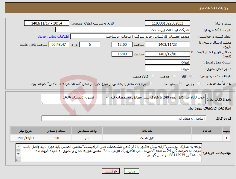 تصویر کوچک آگهی نیاز انتخاب تامین کننده-خرید 900 متر کابل نمره 240 با هادی مس مطابق مشخصات فنی - تسویه تابستان 1404
