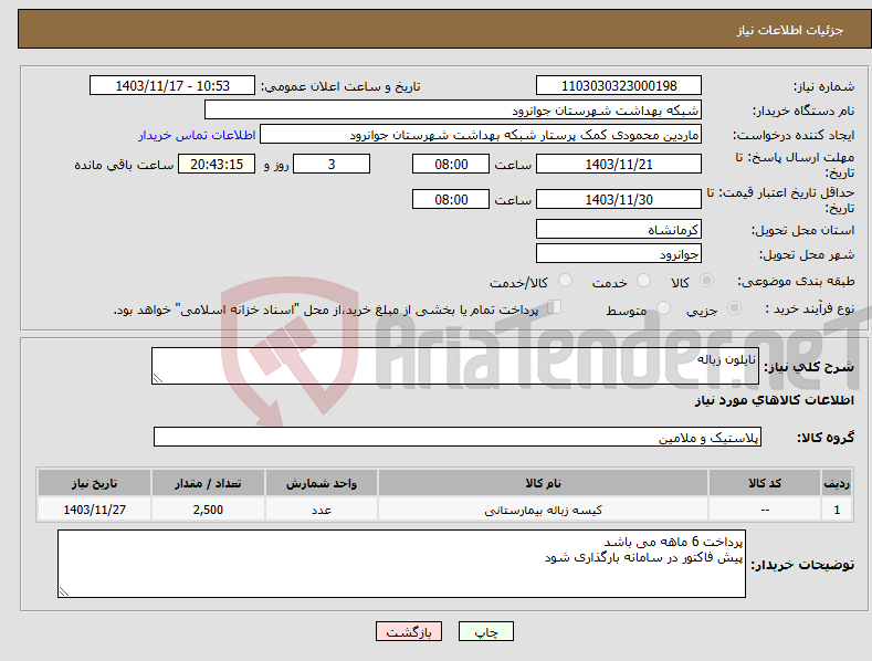 تصویر کوچک آگهی نیاز انتخاب تامین کننده-نایلون زباله 