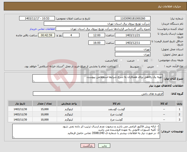 تصویر کوچک آگهی نیاز انتخاب تامین کننده-تهیه پک رفاهی برای همکاران به شرح شرایط استعلامی پیوست