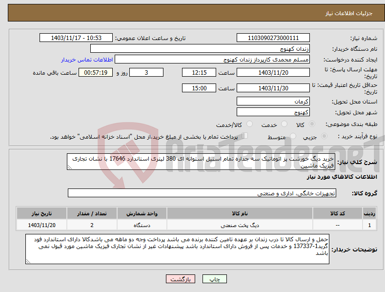تصویر کوچک آگهی نیاز انتخاب تامین کننده-خرید دیگ خورشت پز اتوماتیک سه جداره تمام استیل استوانه ای 380 لیتری استاندارد 17646 با نشان تجاری فیزیک ماشین