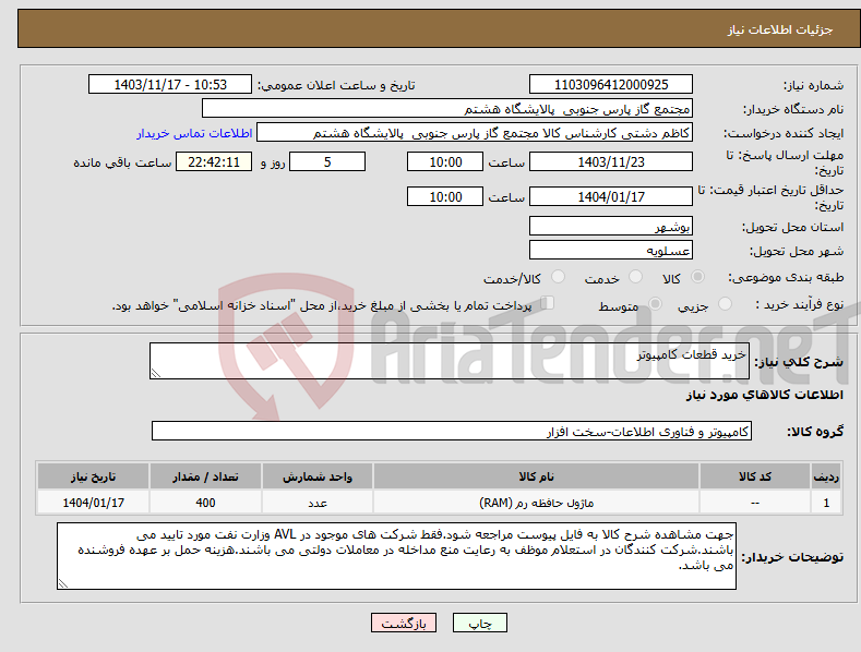تصویر کوچک آگهی نیاز انتخاب تامین کننده-خرید قطعات کامپیوتر