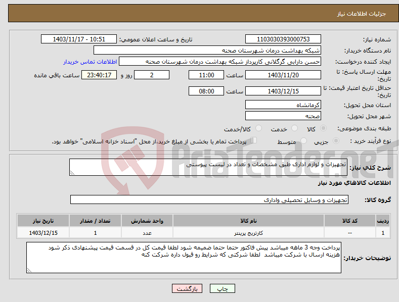 تصویر کوچک آگهی نیاز انتخاب تامین کننده-تجهیزات و لوازم اداری طبق مشخصات و تعداد در لیست پیوستی