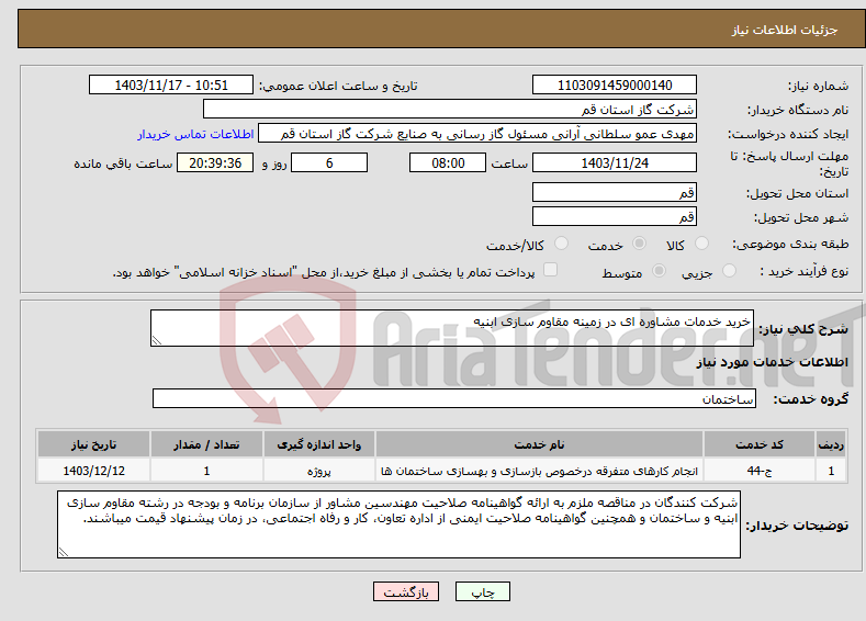 تصویر کوچک آگهی نیاز انتخاب تامین کننده-خرید خدمات مشاوره ای در زمینه مقاوم سازی ابنیه