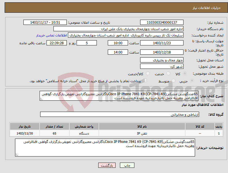 تصویر کوچک آگهی نیاز انتخاب تامین کننده-65عددگوشی مشکیCisco IP Phone 7841 K9 (CP-7841-K9)باگارانتی معتبروگارانتی تعویض.بارگزاری گواهی افتاالزامی وهزینه حمل تاانبارخریداربه عهده فروشنده است