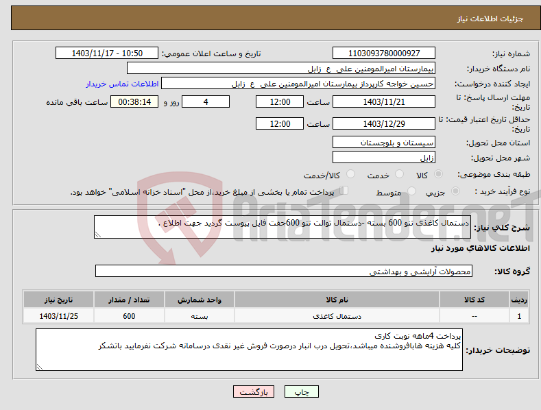 تصویر کوچک آگهی نیاز انتخاب تامین کننده-دستمال کاغذی تنو 600 بسته -دستمال توالت تنو 600جفت فایل پیوست گردید جهت اطلاع .