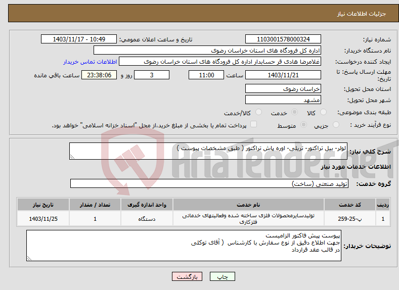 تصویر کوچک آگهی نیاز انتخاب تامین کننده-لولر- بیل تراکتور- تریلی- اوره پاش تراکتور ( طبق مشخصات پیوست )