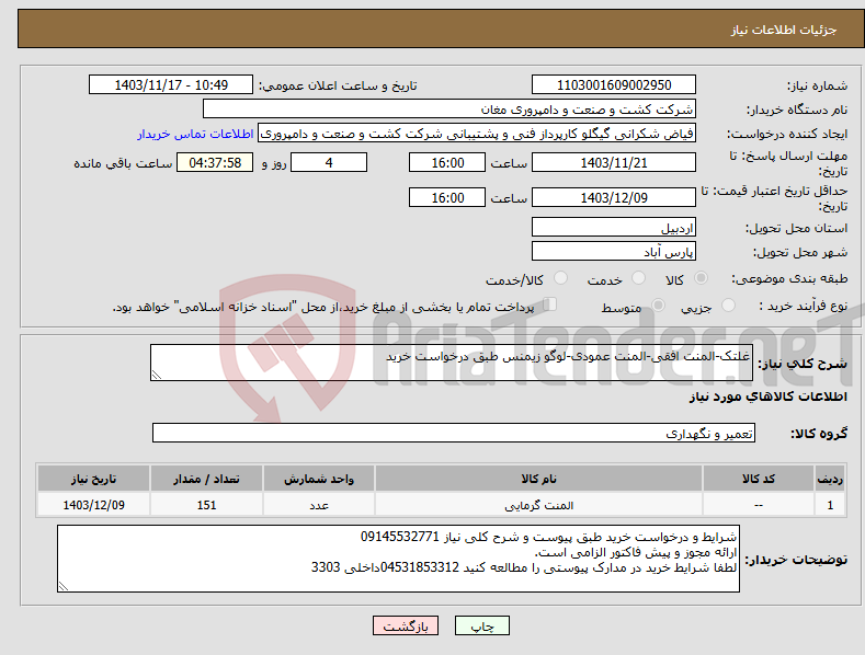 تصویر کوچک آگهی نیاز انتخاب تامین کننده-غلتک-المنت افقی-المنت عمودی-لوگو زیمنس طبق درخواست خرید 
