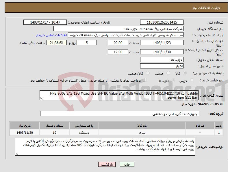 تصویر کوچک آگهی نیاز انتخاب تامین کننده-HPE 960G SAS 12G Mixed Use SFF BC Value SAS Multi Vendor SSD (P40510-B21)*10 compatible server hpe G11 Bay