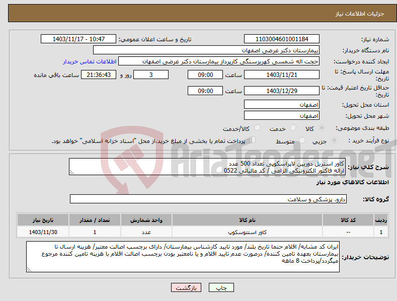 تصویر کوچک آگهی نیاز انتخاب تامین کننده-کاور استریل دوربین لاپراسکوپی تعداد 500 عدد ارائه فاکتور الکترونیکی الزامی / کد مالیاتی 0522