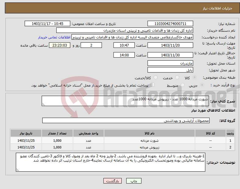تصویر کوچک آگهی نیاز انتخاب تامین کننده-شورت مردانه 1000 عدد - زیرپوش مردانه 1000عدد