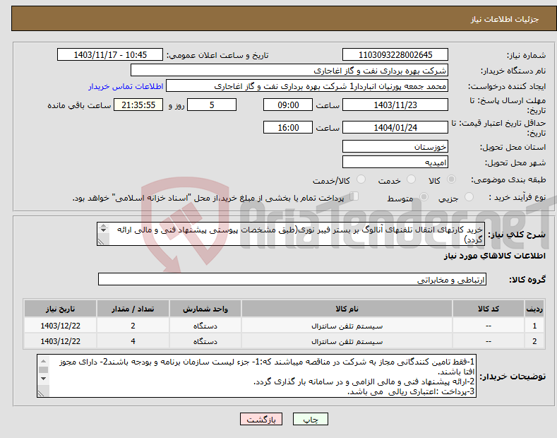 تصویر کوچک آگهی نیاز انتخاب تامین کننده-خرید کارتهای انتقال تلفنهای آنالوگ بر بستر فیبر نوری(طبق مشخصات پیوستی پیشنهاد فنی و مالی ارائه گردد) ایران کد استفاده شده مشابه میباشد.