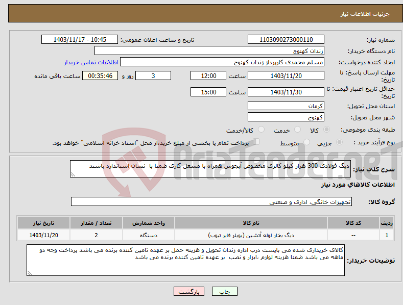 تصویر کوچک آگهی نیاز انتخاب تامین کننده-دیگ فولادی 300 هزار کیلو کالری مخصوص آبجوش همراه با مشعل گازی ضمنا با نشان استاندارد باشند