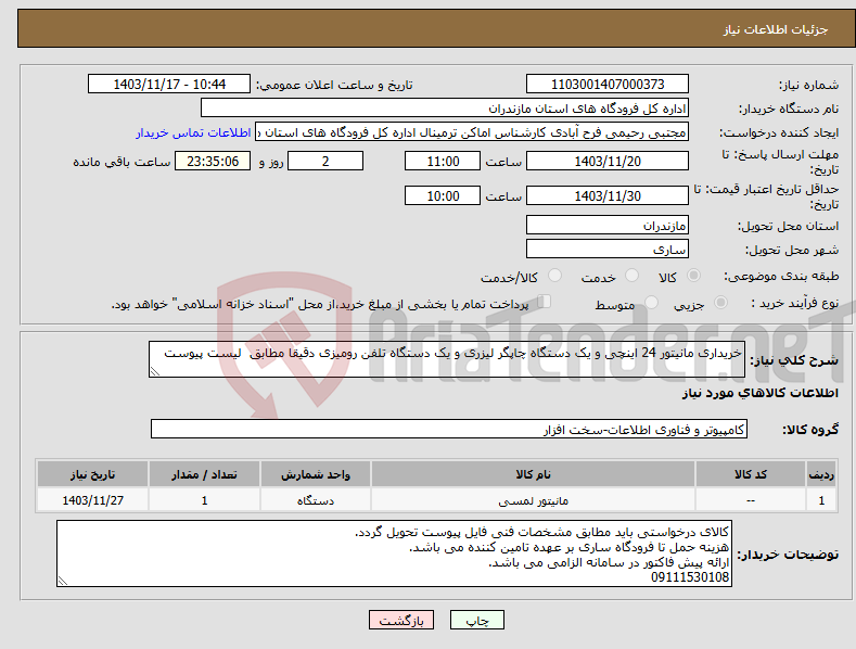 تصویر کوچک آگهی نیاز انتخاب تامین کننده-خریداری مانیتور 24 اینچی و یک دستگاه چاپگر لیزری و یک دستگاه تلفن رومیزی دقیقا مطابق لیست پیوست