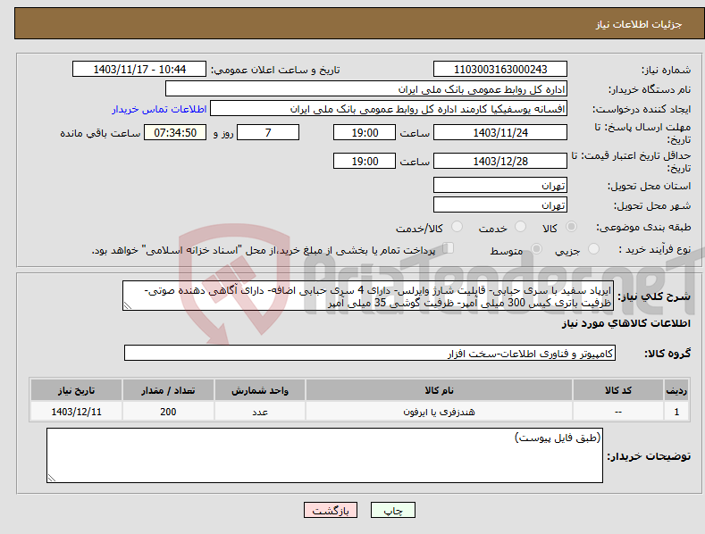 تصویر کوچک آگهی نیاز انتخاب تامین کننده-ایرپاد سفید با سری حبابی- قابلیت شارژ وایرلس- دارای 4 سری حبابی اضافه- دارای آگاهی دهنده صوتی- ظرفیت باتری کیس 300 میلی آمپر- ظرفیت گوشی 35 میلی آمپر 