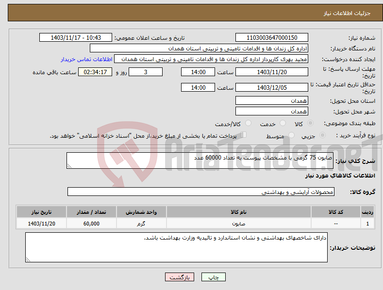 تصویر کوچک آگهی نیاز انتخاب تامین کننده-صابون 75 گرمی با مشخصات پیوست به تعداد 60000 عدد