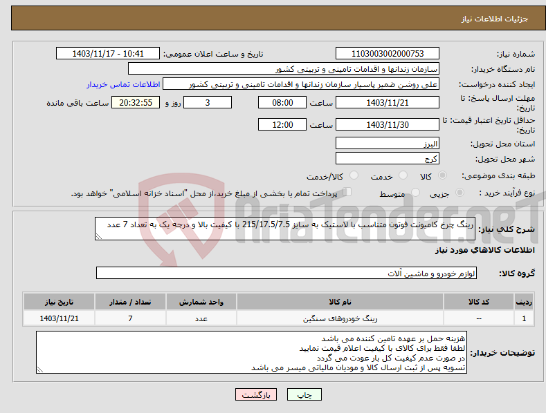 تصویر کوچک آگهی نیاز انتخاب تامین کننده-رینگ چرخ کامیونت فوتون متناسب با لاستیک به سایز 215/17.5/7.5 با کیفیت بالا و درجه یک به تعداد 7 عدد