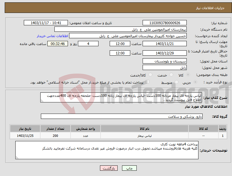 تصویر کوچک آگهی نیاز انتخاب تامین کننده-لباس پارچه ای بیمار مردانه 100دست -لباس پارچه ای بیمار زنانه 100دست -ملحفه پارچه ای 400عددجهت اطلاع فایل پیوست گردید .