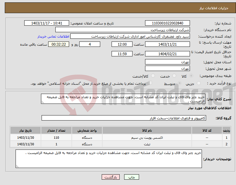 تصویر کوچک آگهی نیاز انتخاب تامین کننده-خرید چتر وای فای و تبلت ایران کد مشابه است. جهت مشاهده جزئیات خرید و تعداد مراجعه به فایل ضمیمه الزامیست .