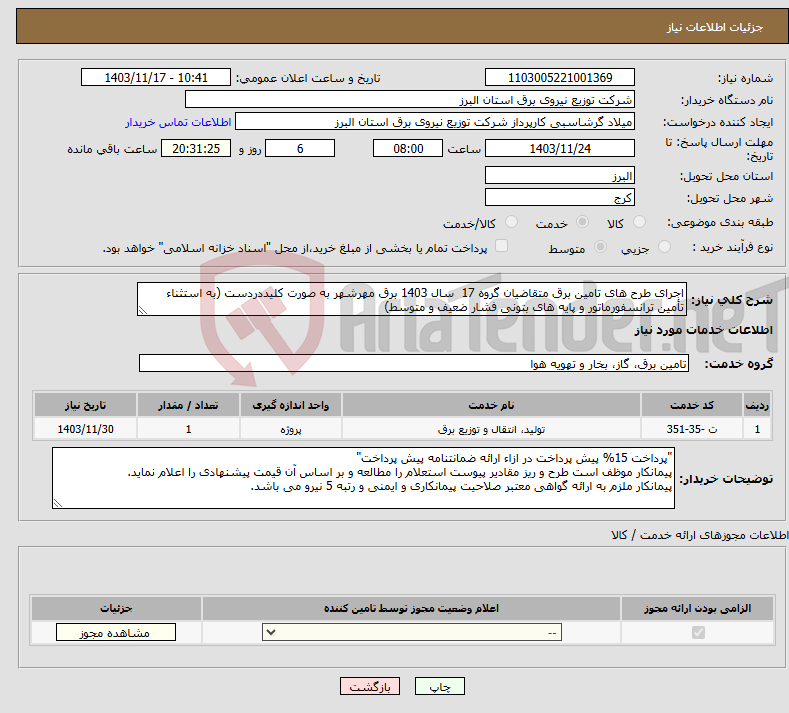 تصویر کوچک آگهی نیاز انتخاب تامین کننده-اجرای طرح های تامین برق متقاضیان گروه 17 سال 1403 برق مهرشهر به صورت کلیددردست (به استثناء تأمین ترانسفورماتور و پایه های بتونی فشار ضعیف و متوسط)