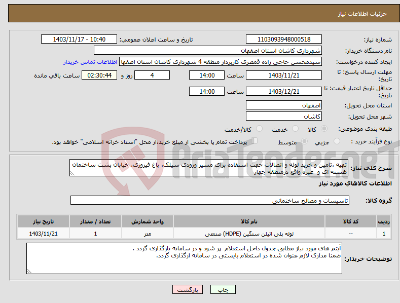 تصویر کوچک آگهی نیاز انتخاب تامین کننده-تهیه ،تامین و خرید لوله و اتصالات جهت استفاده برای مسیر ورودی سیلک، باغ فیروزی، خیابان پشت ساختمان هسته ای و غیره واقع درمنطقه چهار 
