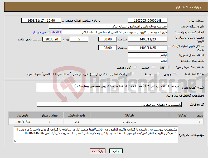 تصویر کوچک آگهی نیاز انتخاب تامین کننده-درب ضد آب ای بی اس = 21 عدد (جهت استفاده دستشویی عمومی بیمارستان)
