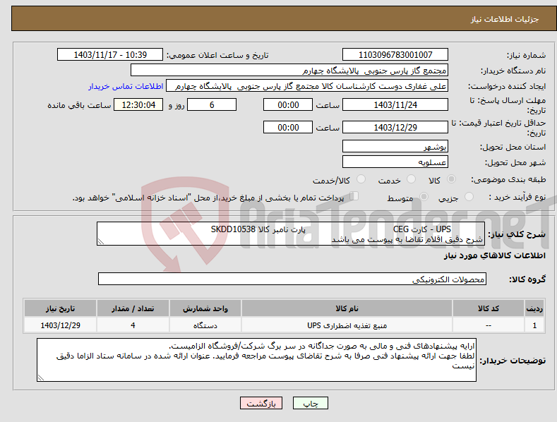 تصویر کوچک آگهی نیاز انتخاب تامین کننده- UPS - کارت CEG پارت نامبر کالا SKDD10538 شرح دقیق اقلام تقاضا به پیوست می باشد