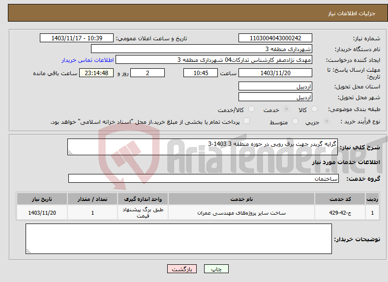 تصویر کوچک آگهی نیاز انتخاب تامین کننده-گرایه گریدر جهت برف روبی در حوزه منطقه 3 1403-3