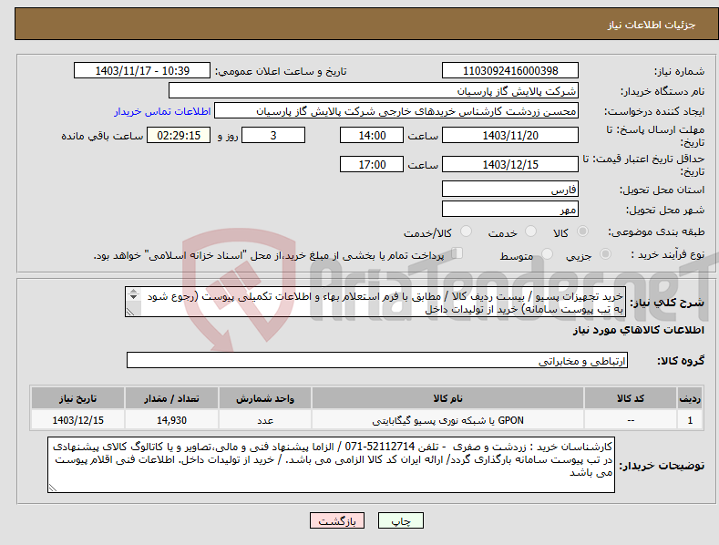 تصویر کوچک آگهی نیاز انتخاب تامین کننده-خرید تجهیزات پسیو / بیست ردیف کالا / مطابق با فرم استعلام بهاء و اطلاعات تکمیلی پیوست (رجوع شود به تب پیوست سامانه) خرید از تولیدات داخل 